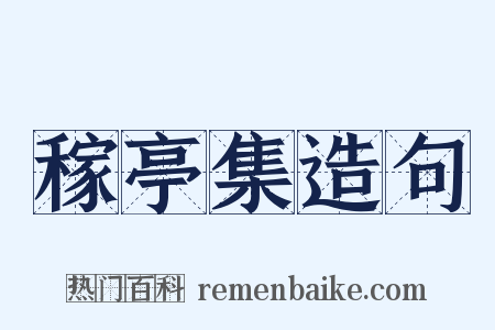 稼亭集造句是什么意思的图片